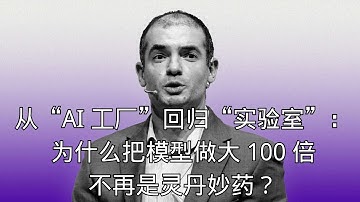 「从“AI 工厂”回归“实验室”：为什么把模型做大 100 倍不再是灵丹妙药？」 | 边际效应 | 创新停滞 | 科研范式 | 物理极限 | 算力泡沫