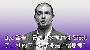 「Ilya 警告：暴力堆数据的时代结束了，AI 的下一场革命是“慢思考”」 | Ilya Sutskever | System 2 | 推理算力 | 深度学习 | 技术转型