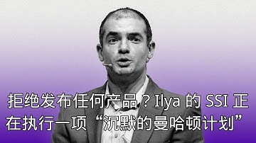 「拒绝发布任何产品？Ilya 的 SSI 正在执行一项“沉默的曼哈顿计划”」 | 曼哈顿计划 | 商业竞争 | 直奔超级智能 | 封闭研发 | 长期主义
