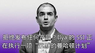 「拒绝发布任何产品？Ilya 的 SSI 正在执行一项“沉默的曼哈顿计划”」 | 曼哈顿计划 | 商业竞争 | 直奔超级智能 | 封闭研发 | 长期主义