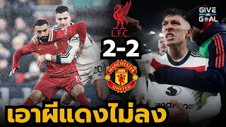 ศึกแดงเดือดสุดมันส์!! ลิเวอร์พูล-แมนยูเสมอ 2-2 ผลัดกันขึ้นนำ,จุดโทษและฮีโร่ท้ายเกม