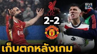 ศึกแดงเดือดสุดมันส์!! ลิเวอร์พูล-แมนยูเสมอ 2-2 ผลัดกันขึ้นนำ,จุดโทษและฮีโร่ท้ายเกม