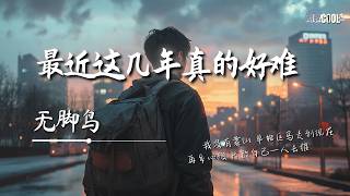 无脚鸟 - 最近这几年真的好难「我没有靠山 单枪匹马走到现在」【🎧AI高质音乐 / 拼音歌词 Lyrics】