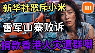 Xinhua News Agency has finally taken action! Lei Jun's public image is collapsing? Exposing the '...