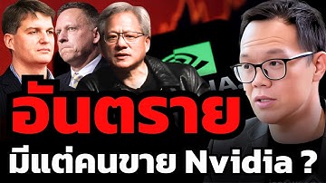 วิกฤต หรือ โอกาส ? หุ้น Nvidia มีแต่คนขาย ?