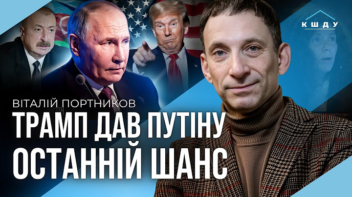 🔥 ПОРТНИКОВ – Такого в ІСТОРІЇ ЛЮДСТВА ЩЕ НЕ БУЛО! Війна НАЗДОГНАЛА Путіна. Трамп СТВОРИВ монстра.