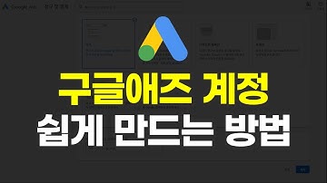 구글애즈 광고 계정 생성, 왕초보도 쉽게 만들기 알려드림