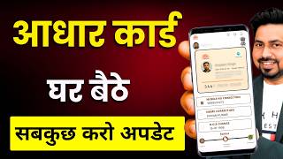 Aadhaar Update Online 2025 | अब घर बैठे होगा आधार अपडेट | UIDAI Latest Rules | Sarkari DNA