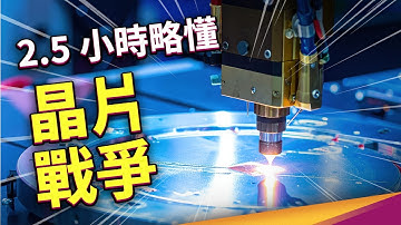 2.5小時略懂晶片戰爭｜電晶體、半導體、積體電路、晶片、BJT、MOSFET、矽谷、微影製程、光阻劑、光罩、曝光機、晶圓代工、FinFET、GAAFET、Nanosheet、CFET、EUV、台積電