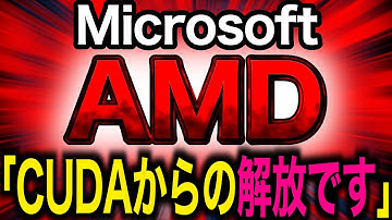 Microsoft「AMDのGPUコストを大幅に下げNVIDIAを打ち破るツールキットがあるのです」