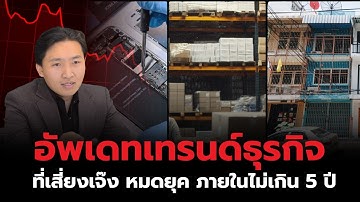 เทรนด์ธุรกิจเสี่ยงเจ๊งสูง ที่คุณอาจกำลังทำอยู่โดยไม่รู้ตัว