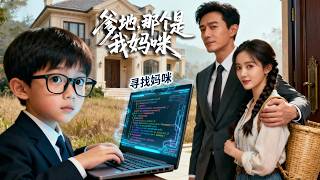 Download lagu 小村姑上山採藥救了路邊中蛇毒的陌生男人,三年後一個天才黑客兒子發帖尋母,這時才知那個男人竟是權勢滔天的盛氏集團繼承人!#短劇 #萌娃