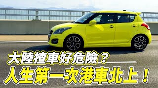 【突發】驚險？😱人生第一次係大陸揸車...港車北上很危險嗎？係大陸揸車係咩感覺？【魚波vlog#207】