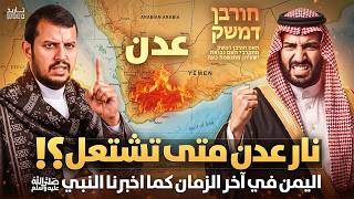 اليمن في آخر الزمان…هل تبدأ نهاية العالم من اليمن؟ومتى ستخرج نار عدن؟ نبوءة النبي ﷺ تتحقق اليوم!!
