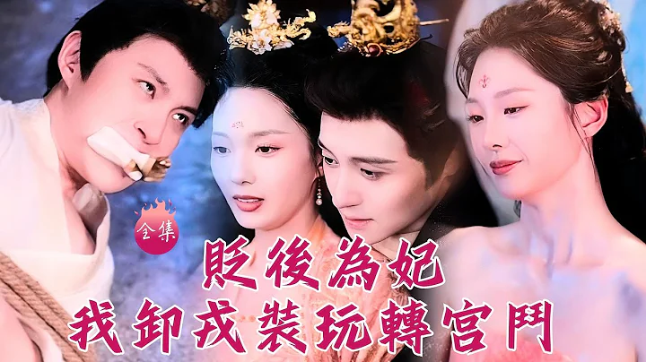 賢妃私通！誰知床上綁起來狠狠揍的奸夫是皇上？將門虎女卸下戎裝，半年時間嫵媚無敵吊打後宮！#貶後為妃我卸戎裝玩轉宮鬥 #強宇 #張炣艾 #shortdrama #短劇 #romance #爽文