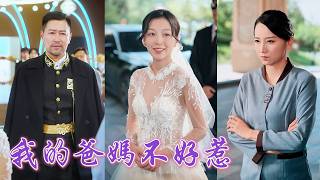 一口氣看完！訂婚宴上竟被要求把婚禮拱手讓人？清潔工母親亮出北境統帥身份，父親率西方暗王殿勢力降臨，夫妻聯手守護女兒，原來她是頂級世家最疼愛的寶貝！《我的爸媽不好惹》#短劇 #逆襲