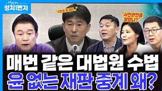 [백운기의 정치1번지] 대법원 맨날 같은 수법으로...지귀연, 윤 없는 재판서 입 열었다