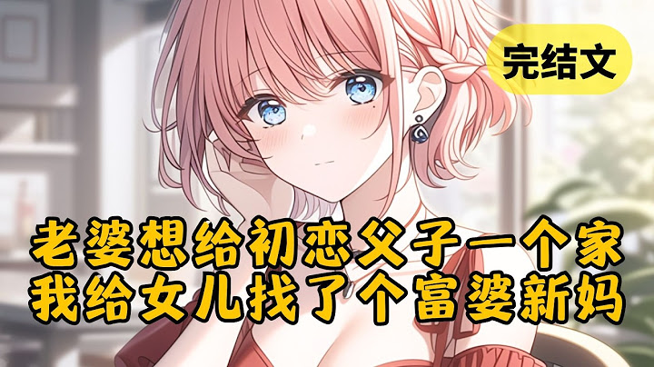 老婆把初恋和他儿子领回家那天，我直接掀桌带着女儿离开。她以为我只是闹脾气，再见面时女儿却喊我身边的美女“妈妈”，她瞬间破防了 #小说 #柳如烟 #一口气看完