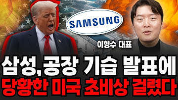 삼성, 공장 충격 발표에 당황한 미국 초비상 걸렸다! (이형수 대표 / 3부)