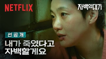 [선공개] 벽 너머로 말을 걸어온 낯선 여자의 목소리 | 자백의 대가 | 넷플릭스