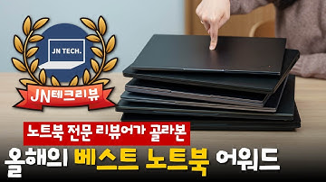 2025년 베스트 노트북을 추려봤습니다