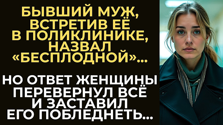 Бывший муж при встрече унизил её, назвав бесплодной. Но ответ женщины перевернул всё и заставил его…