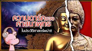 ความดาร์คของศาสนาพุทธ ในประวัติศาสตร์พม่า!! #ดาร์คไดอะรี่ I แค่อยากเล่า...◄1811B►