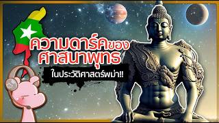 ความดาร์คของศาสนาพุทธ ในประวัติศาสตร์พม่า!! #ดาร์คไดอะรี่ I แค่อยากเล่า...◄1811B►