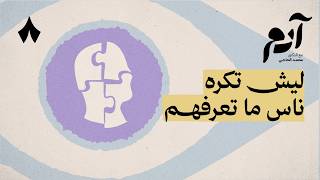 كيف نترك انطباع أولي جيد عن أنفسنا | بودكاست آدم