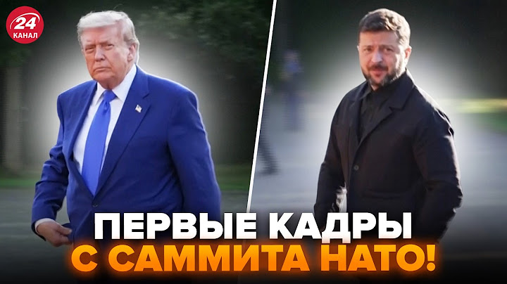 💥ПОЧАЛОСЯ! Трамп та Зеленський ТЕРМІНОВО ПРИБУЛИ на саміт НАТО (ВІДЕО): дивіться, як їх ЗУСТРІЛИ