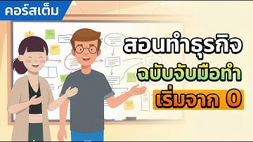 คอร์สเต็ม: สอนเริ่มทำธุรกิจส่วนตัว จาก 0 ถึง 100 (ดูจบทำได้เลย)
