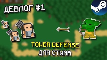 Делаю Tower Defense для стима - Девлог #1 || GoblinFortress Pixelated