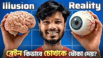 আপনার ব্রেইন কিভাবে চোখকে ধোঁকা দেয় ?  The Science of Illusion