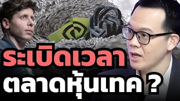 OpenAI เป็นแค่เกมปั่นหุ้น ? แล้ว #Nvidia #AMD ของจริงไหม ?