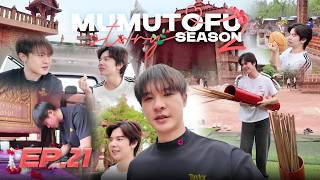 มูมู่เต้าหู้สตอรี่ | MUMU-TOFU STORY Season 2 | EP21