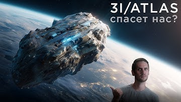 Межзвездный объект 3I/Atlas Спасет нас? / Как заглянуть за край Вселенной? / Астрообзор #194
