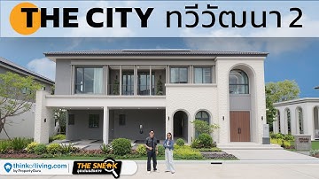 บ้านเดี่ยวหลังใหญ่ พื้นที่เยอะ ช่วงราคา 14.9-20 ล้านบาท | THE CITY ทวีวัฒนา 2