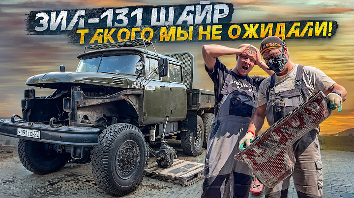ЗИЛ-131 6Х6 Зачем мы его купили? Первое знакомство