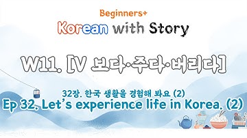 [초급자+] V 보다·주다·버리다| 한국어 문법 & 이야기 | 32. 한국 생활을 경험해 봐요 (2)