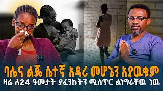 ለ24 ዓመታት የተደበቀ ሚስጥር // ስለ ባሌ ሳይሆን ስለ ልጄ ነዉ የምጨነቀዉ // ዛሬ እጅግ ከባዱን ሚስጥር ተነፈስኩት // @erq-maed-TV