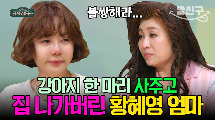 [#밥친구] 엄마 복은 없지만 남편 복은 넘치는 황혜영♥ 친엄마를 대신해 오은영 박사가 해준 말은? | #금쪽상담소 135회