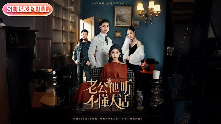 【全集FULL】《老公他听不懂人话》| ENG SUB | #薄荷听书 #cdrama #latest 最新短劇#热门短剧 #都市 #重生 #逆袭 #现代 #甜宠