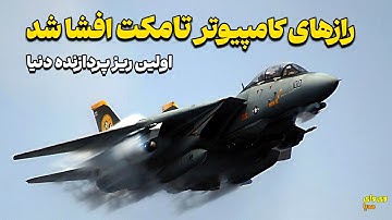 چرا کامپیوتر تامکت برای 28 سال محرمانه نگه داشته شد؟