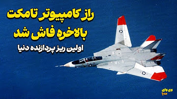 چرا کامپیوتر تامکت برای 28 سال محرمانه نگه داشته شد؟