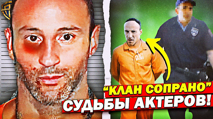 Что стало с актёрами Клан Сопрано после финала? (Кто-то СЕЛ В ТЮРЬМУ)