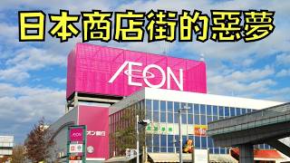 它是日本商店街的惡夢 ，一出現就會百業蕭條，卻又讓人欲罷不能！？｜AEON｜永旺｜叉雞
