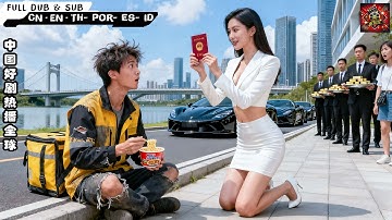 女CEO被退婚后随手选了个外卖小哥求婚，没想到他竟是隐形亿万富翁  | #chinese #逆袭 #爽剧 #豪门 #shortdramas