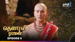 Tenali Ramann | Episode 6 | தெனாலிராமன் | Thanthi One | 26th October  2025