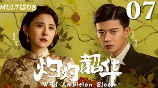 灼灼韶华 EP07▶🌹落魄庶女无意救下上海第一富商之子，从此逆天改命成为一代传奇女商#灼灼韶华 #