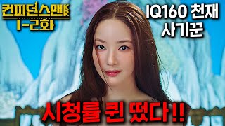 🔥 첫 화부터 몰입감 미쳤다 ㄷㄷ 진존잼! 시청률 터진 레전드 원작  드라마 한국판 리메이크로 돌아왔다! 《컨피던스맨 KR》 1-2화 몰아보기